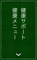 健康サポート　健康メニュー