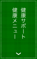 健康サポート・健康メニュー