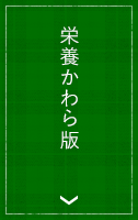 栄養かわら版