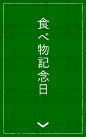 食べ物記念日