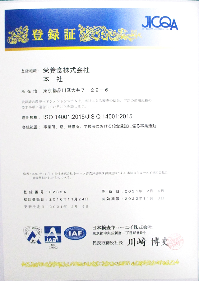 ISO14001認証取得